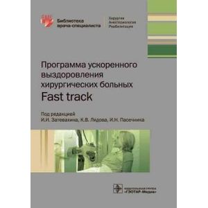 Программа ускоренного выздоровления хирургических больных. Fast track Программа ускоренного выздоровления хирургических больных. Fast track