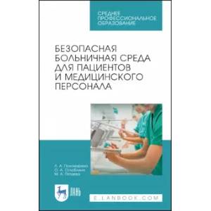 Безопасная больничная среда для пациентов и медицинского персонала. Учебное пособие Безопасная больничная среда для пациентов и медицинского персонала. Учебное пособие