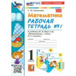 Математика. 1 класс. Рабочая тетрадь к учебнику М. И. Моро и др. Часть 1. ФГОС