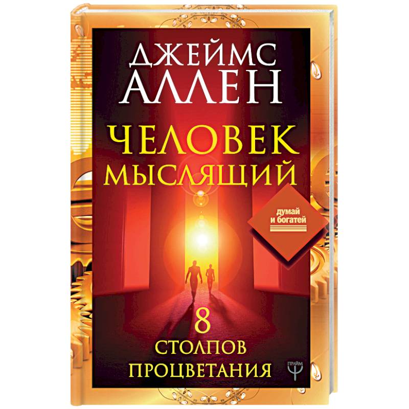 Человек мыслящий. 8 столпов процветания Человек мыслящий. 8 столпов процветания
