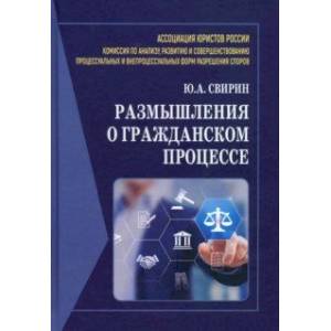 Размышления о гражданском процессе. Монография