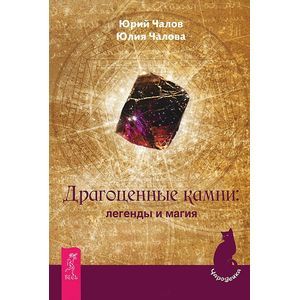 Драгоценные камни: легенды и магия