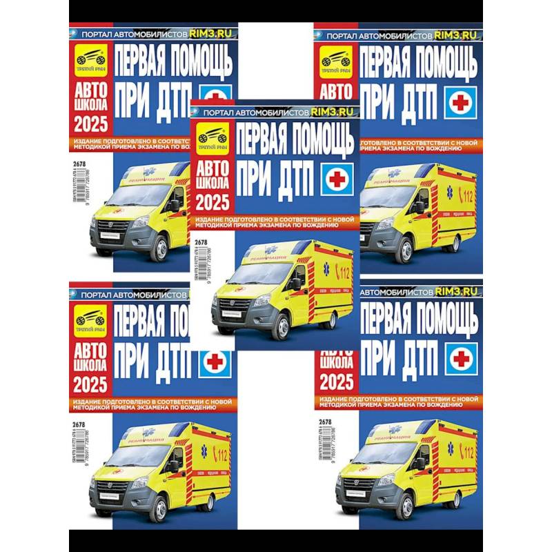 Первая помощь при ДТП 2025 (комплект из 5-ти одинаковых книг)