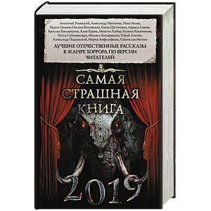Самая страшная книга 2019