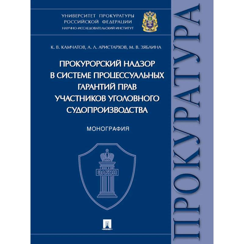 Прокурорский надзор в системе процессуальных гарантий прав участников уголовного судопроизв Прокурорский надзор в системе процессуальных гарантий прав участников уголовного судопроизв