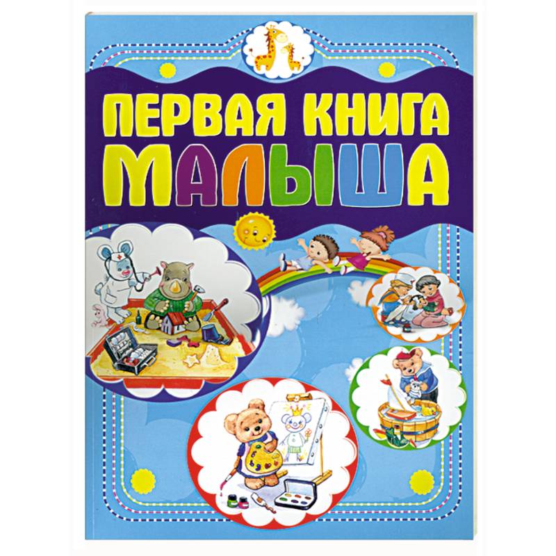 Первая книга малыша