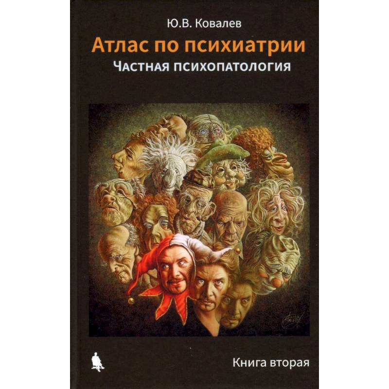 Атлас по психиатрии. Общая психопатология. В 2-х книгах
