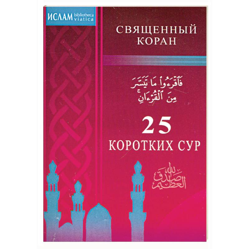 25 коротких сур