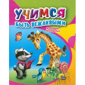 Учимся быть вежливыми