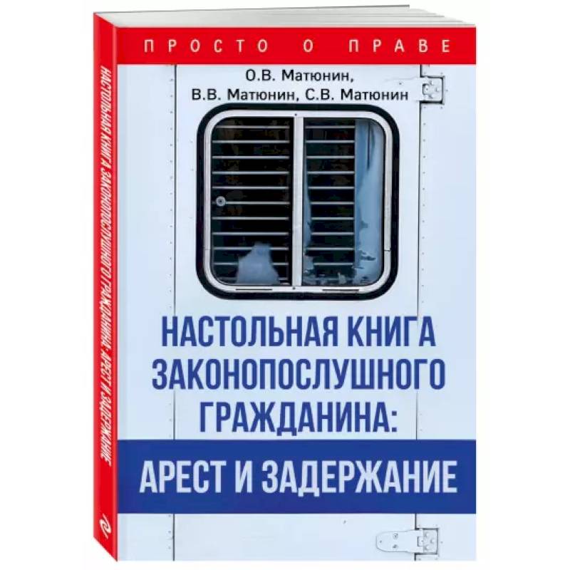 Настольная книга законопослушного гражданина: арест и задержание Настольная книга законопослушного гражданина: арест и задержание