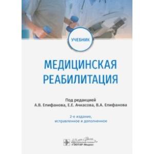 Медицинская реабилитация. Учебник Медицинская реабилитация. Учебник