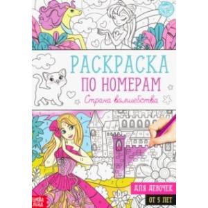 Раскраска по номерам Страна волшебства