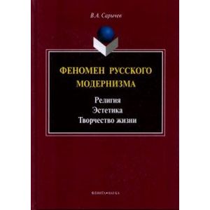 Феномен русского модернизма. Религия. Эстетика. Творчество жизни. Монография