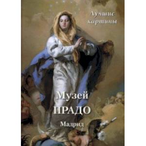 Музей Прадо. Мадрид. Лучшие картины Музей Прадо. Мадрид. Лучшие картины