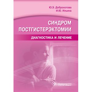 Синдром постгистерэктомии. Диагностика и лечение Синдром постгистерэктомии. Диагностика и лечение