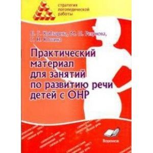Практический материал для занятий по развитию речи детей с ОНР. Практическое пособие для логопедов
