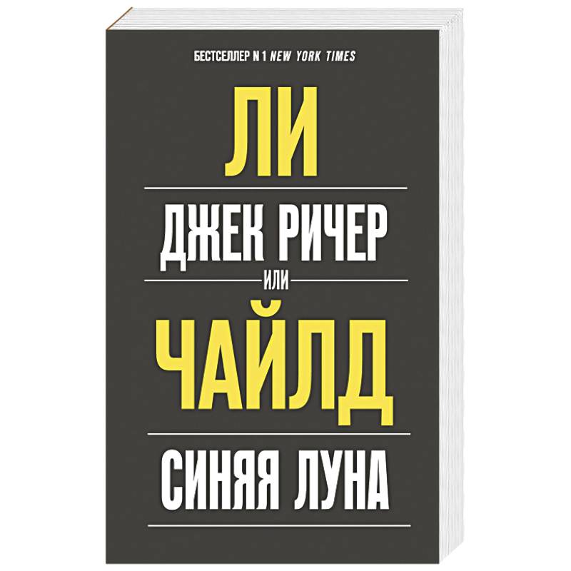 Джек Ричер, или Синяя луна Джек Ричер, или Синяя луна