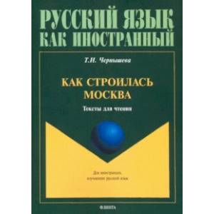 Как строилась Москва. Тексты для чтения Как строилась Москва. Тексты для чтения