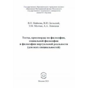 Тесты, кроссворды по философии, социальной философии и философии виртуальной реальности