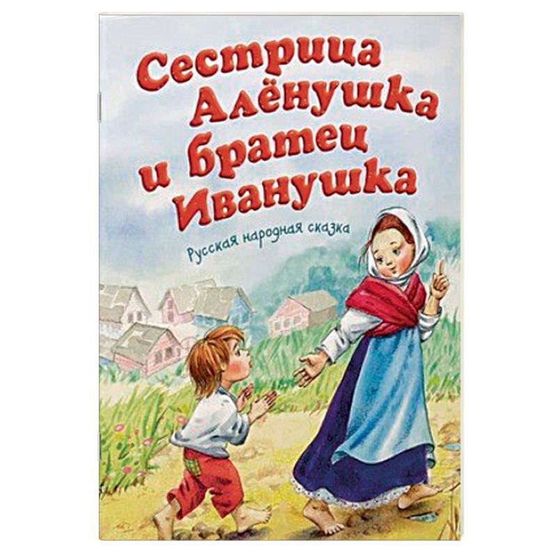 Сестрица Аленушка и братец Иванушка