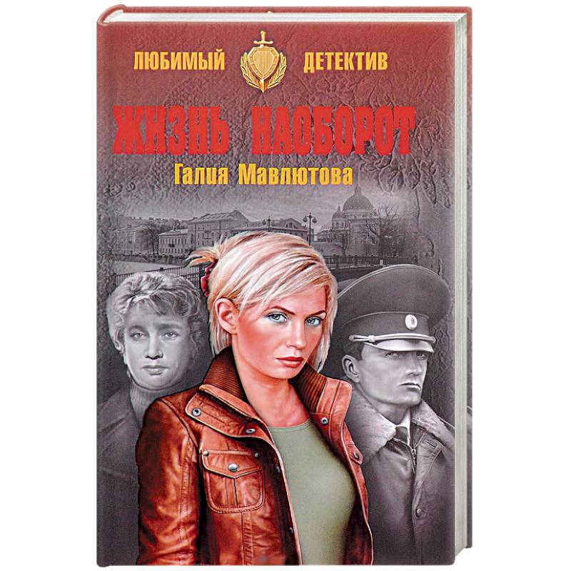Жизнь наоборот Жизнь наоборот