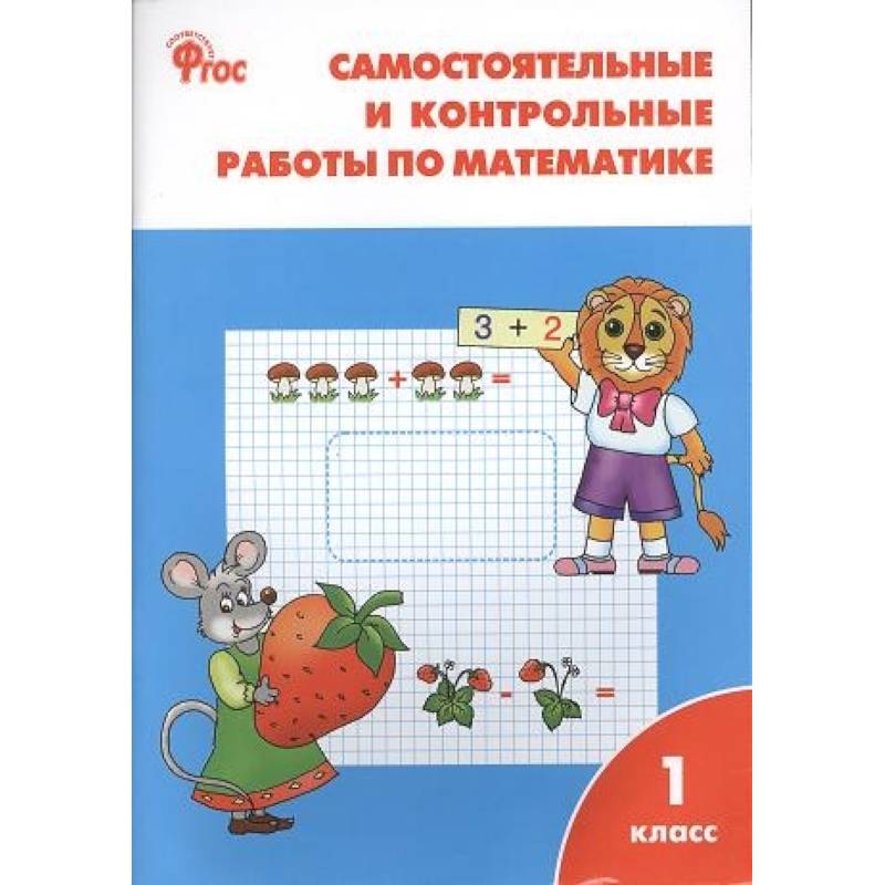 Математика. 1 класс. Самостоятельные и контрольные работы по математике. ФГОС Математика. 1 класс. Самостоятельные и контрольные работы по математике. ФГОС