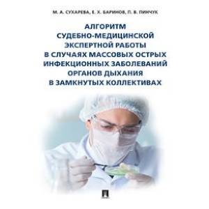 Алгоритм судебно-медицинской экспертной работы в случаях массовых острых инфекционных заболеваний Алгоритм судебно-медицинской экспертной работы в случаях массовых острых инфекционных заболеваний