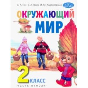 Окружающий мир. 2 класс. Учебник. В 2-х частях. Часть 2 Окружающий мир. 2 класс. Учебник. В 2-х частях. Часть 2