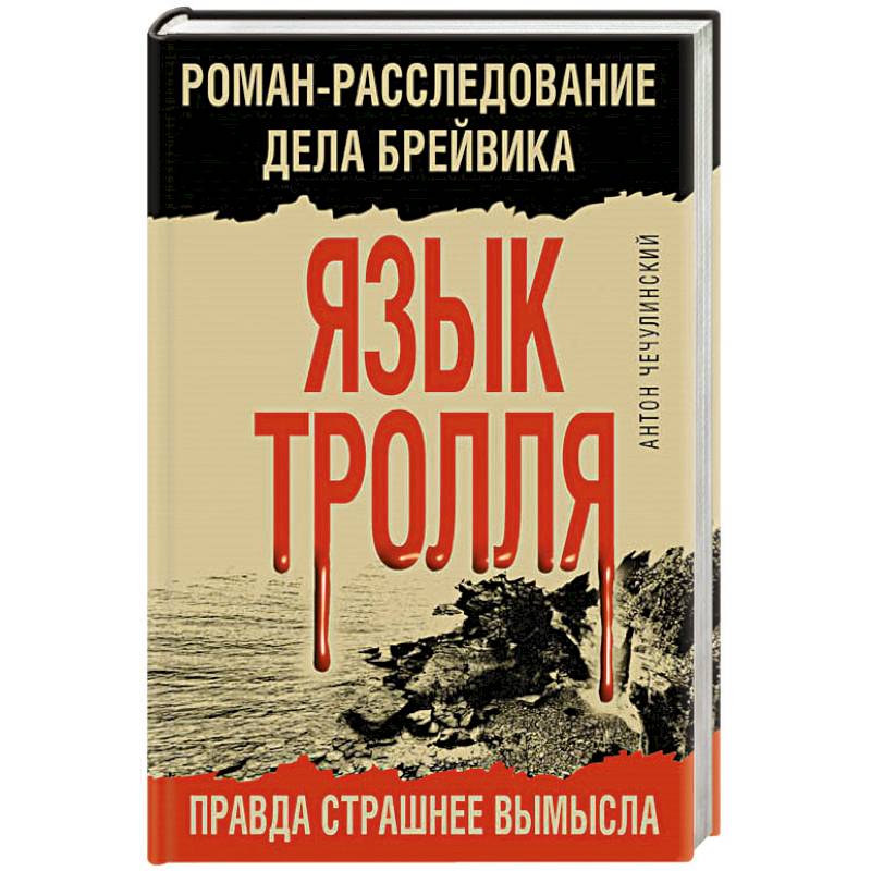 Язык Тролля. Роман-расследование дела Брейвика Язык Тролля. Роман-расследование дела Брейвика
