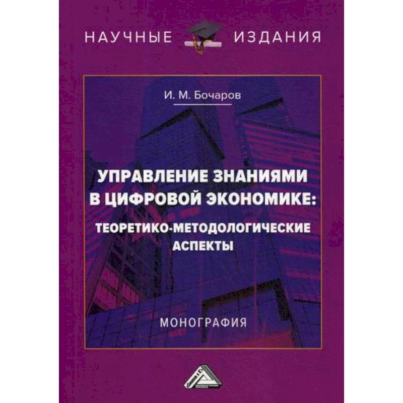 Управление знаниями в цифровой экономике: теоретико-методологические аспекты