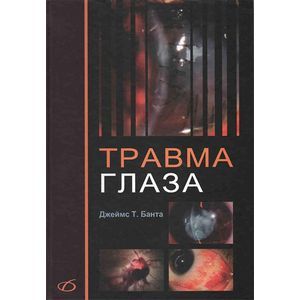 Травма глаза