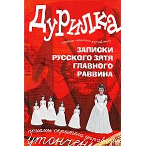 Дурилка. Записки русского зятя главного раввина. Утонченные приемы скрытого управления Дурилка. Записки русского зятя главного раввина. Утонченные приемы скрытого управления