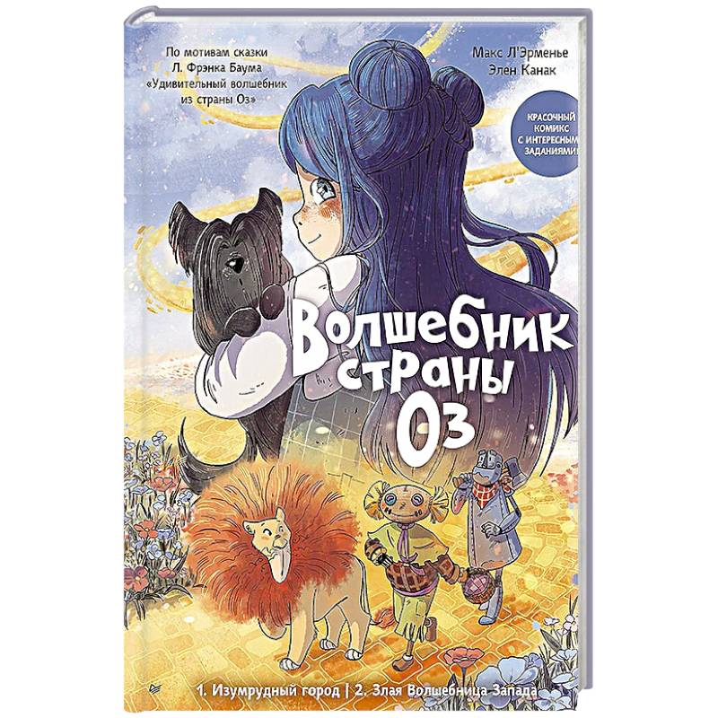 Волшебник страны Оз. Комикс для детей Комикс для детей