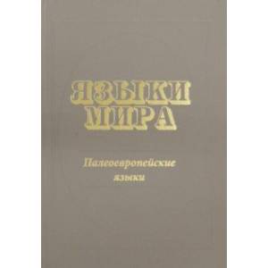 Языки мира. Палеоевропейские языки Языки мира. Палеоевропейские языки