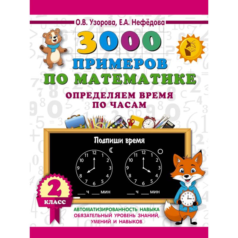 3000 примеров по математике. Определяем время по часам. 2 класс