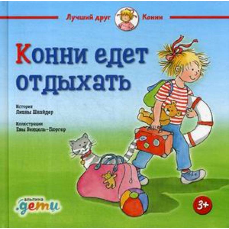 Конни едет отдыхать