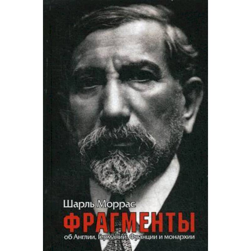 Фрагменты. Об Англии, Германии, Франции и монархии