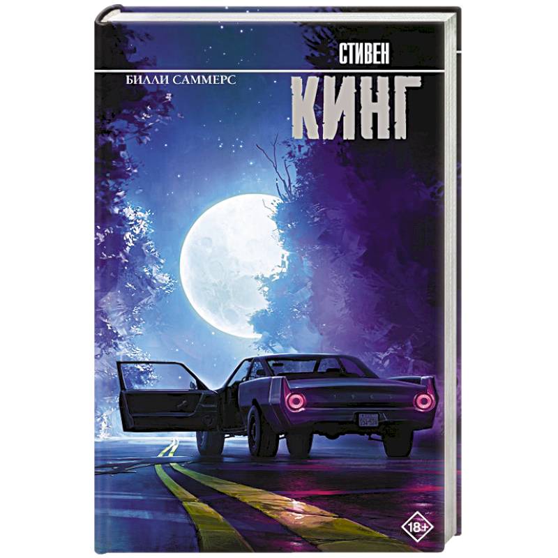 Билли Саммерс