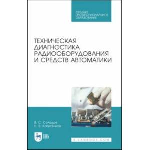 Техническая диагностика радиооборудования и средств автоматики. СПО Техническая диагностика радиооборудования и средств автоматики. СПО