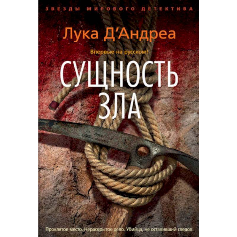 Сущность зла