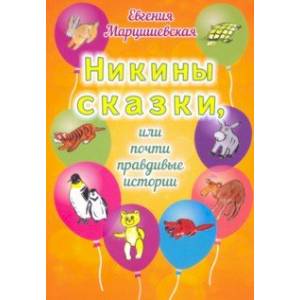 Никины сказки, или Почти правдивые истории Никины сказки, или Почти правдивые истории