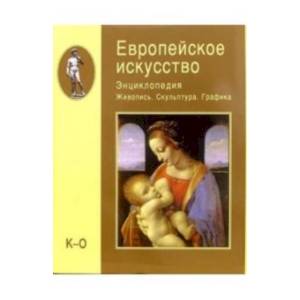 Европейское искусство. Энциклопедия. Живопись. Скульптура. Графика. В 3-х томах. Том 2. К-О Европейское искусство. Энциклопедия. Живопись. Скульптура. Графика. В 3-х томах. Том 2. К-О