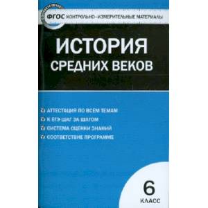 Всеобщая история. История Средних веков. 6 класс. Контрольно-измерительные материалы. ФГОС Всеобщая история. История Средних веков. 6 класс. Контрольно-измерительные материалы. ФГОС