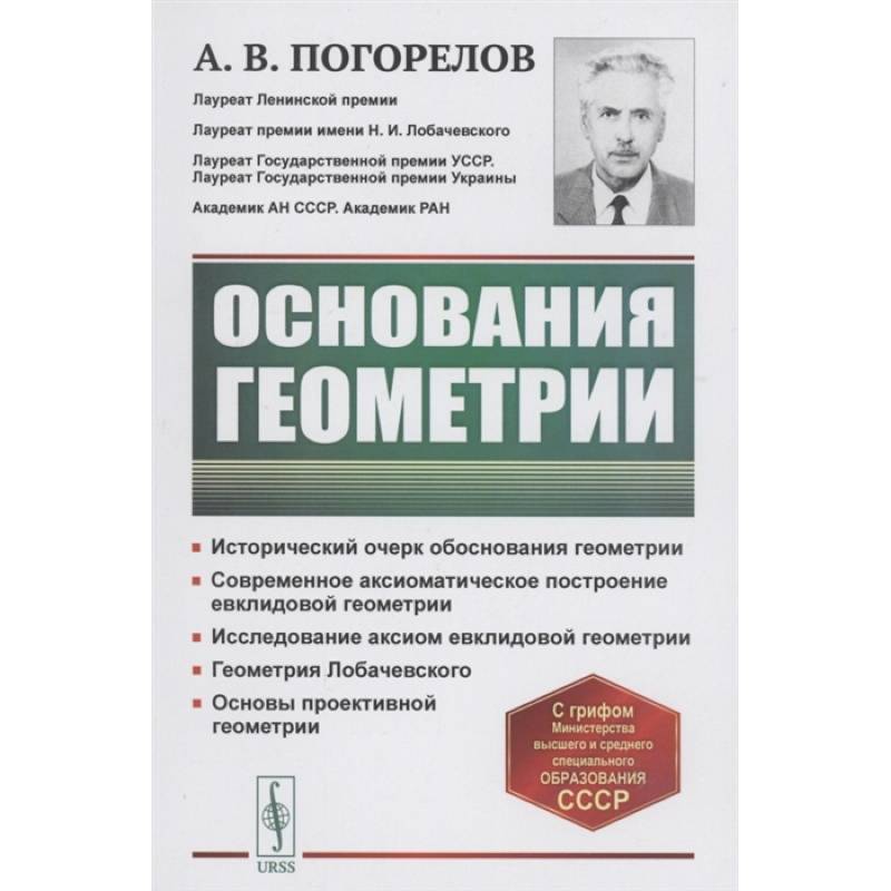 Основания геометрии Основания геометрии