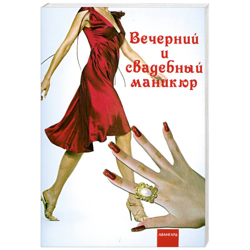 Вечерний и свадебный маникюр