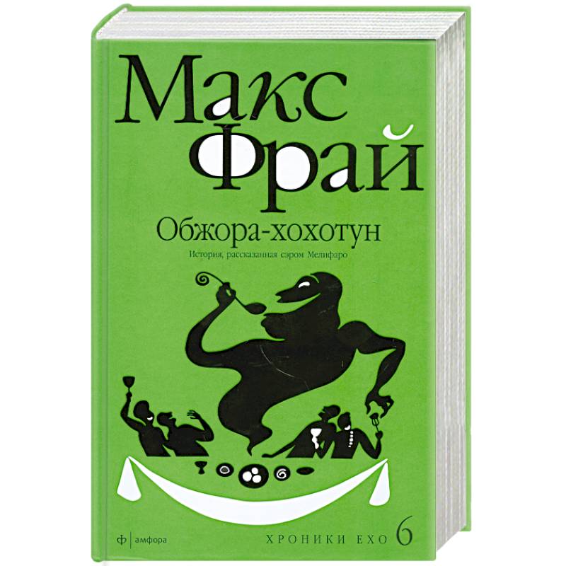 Обжора-хохотун