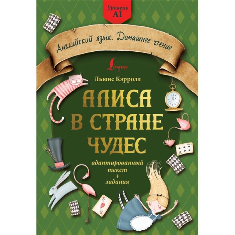 Алиса в стране чудес: адаптированный текст + задания. Уровень А1 Алиса в стране чудес: адаптированный текст + задания. Уровень А1