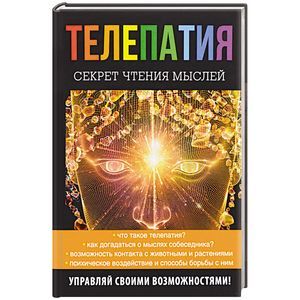 Телепатия. Секрет чтения мыслей