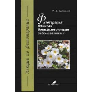 Фитотерапия больных бронхолегочными заболеваниями Фитотерапия больных бронхолегочными заболеваниями
