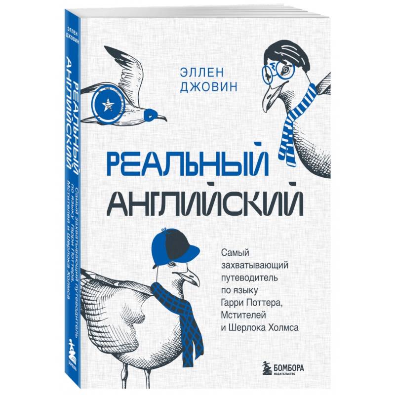 Реальный английский. Самый захватывающий путеводитель по языку Гарри Поттера, Мстителей и Шерлока Холмса Реальный английский. Самый захватывающий путеводитель по языку Гарри Поттера, Мстителей и Шерлока Холмса